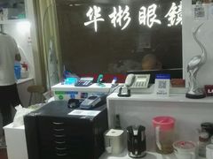 -华彬眼镜专业渐进配镜(潘家园店)