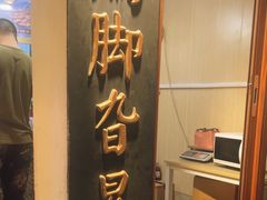 -鸡脚旮旯平江路店