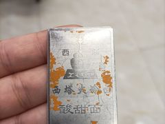 -西塔大冷面(市府大路店)