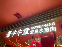 门面-牛牛章·章鱼水煎肉(光谷世界城店)