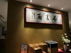 -屋里厢上海菜馆