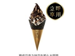 脆皮巧克力味花生甜筒-麦当劳(世纪汇广场店)