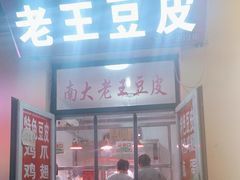 -老王豆皮