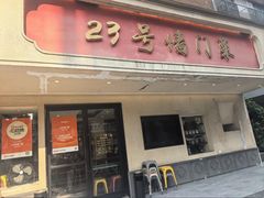 -23号墙门菜(狮虎桥店)