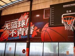 -洛克公园·篮球·足球(三林店)