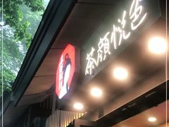 门面-茶颜悦色(岳麓山顶店)