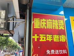 -重庆麻辣烫(国权路店)