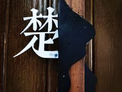 -陈熹公民族美食文化餐厅(中华广场店)