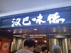 -汉巴味德(乐宾百货店)
