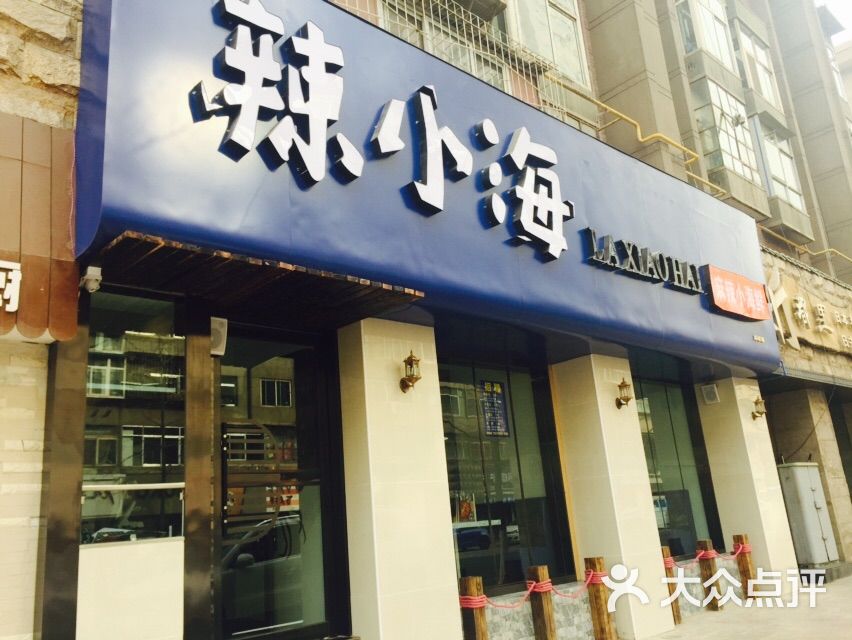 辣小海麻辣小海鲜图片 - 第4张