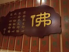 门面-一盏明灯全素斋(殊像寺店)