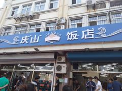 门面-北戴河庆山饭店·海鲜砂锅粥(北戴河黑石路店)