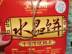 -清真全盛斋传统糕点(许士庙店)