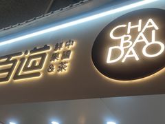 门面-茶百道(民主路店)