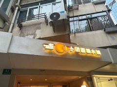 -小团圆糖水铺(襄阳南路店)