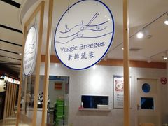 -轻蔬不用等·素食(江苏路店)