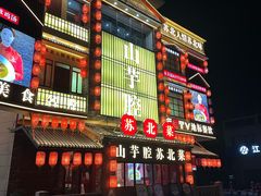 -山芋腔苏北菜(盐城大丰店)