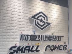 -小力量少儿街舞梦工厂(和平旗舰店)