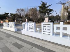 -图们国门景区
