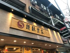 门面-读酥世家(宛平南路店)