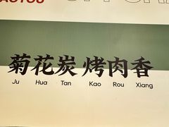 -闻老头·菊花炭烤肉(D11店)