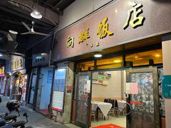 门面-粤·向群饭店(龙津东路总店)