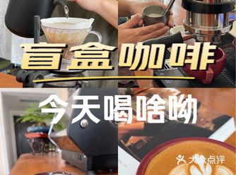 【品质生活】盲盒咖啡今天喝啥呦