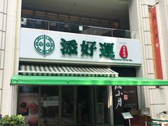-添好运点心专门店(百老汇店)