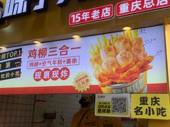 -味子夫鸡柳(解放碑总店)