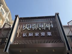 -火候轩品质湘菜·私厨(市府店)