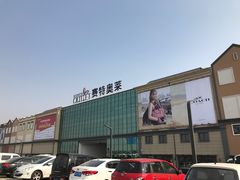 -王府井奥莱临潼小镇(临潼店)