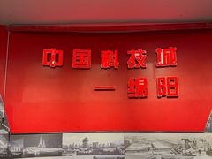 -绵阳科技馆