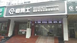 -痘博士广州·全国连锁祛痘机构