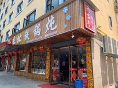 门面-哈尔滨东北铁锅炖(都督街店)