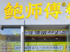 -鲍师傅糕点(海岸城店)