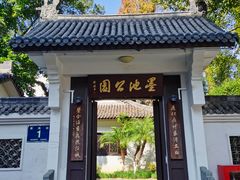 -墨池公园