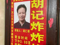 -胡仁根胡记炸炸炸