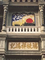 -瑞蚨祥(大栅栏店)