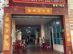 -红星光发煲仔饭(大石街店)