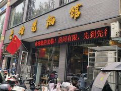 -老雒阳面馆·水席·洛阳菜(纱厂路店)