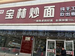 -宝林牛肉炒面片(南方装饰城店)