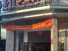 -南门口米粉·百年粉店