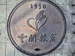 -云间粮仓