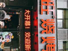 门面-郑喜旺烧烤(郑州总店)