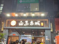 -白玉·朝鲜族烤串(南山店)