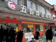 -五谷炸香鸡(津塘路店)