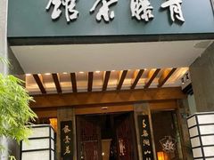 -青藤茶馆(南山路店)