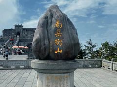 -南岳衡山风景名胜区