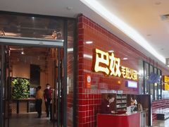 -巴奴毛肚火锅(六天地店)