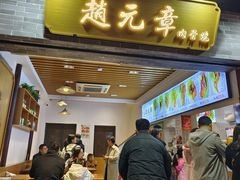 -赵元章肉骨烧(山塘街店)
